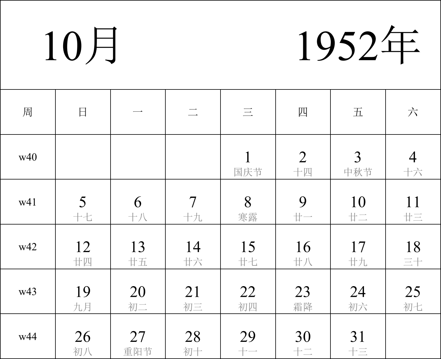 日历表1952年日历 中文版 纵向排版 周日开始 带周数 带农历 带节假日调休安排